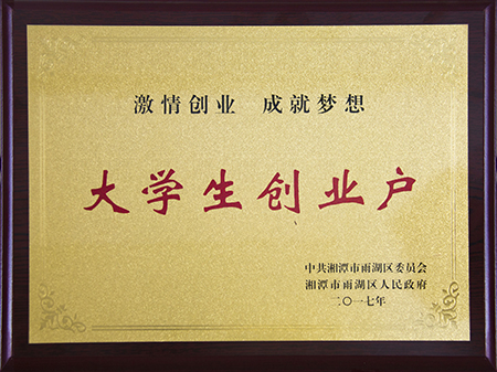 贛州大學(xué)生創(chuàng)業(yè)戶