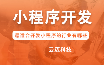 企業(yè)開發(fā)小程序要考慮哪些問題？