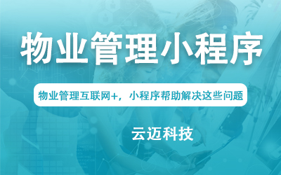 物業(yè)管理互聯(lián)網+，小程序幫助解決這些問題