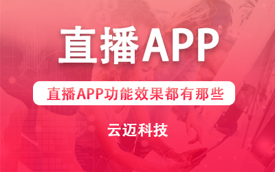 直播APP功能效果都有那些？