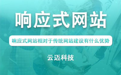 響應式網站相對于傳統網站建設有什么優(yōu)勢