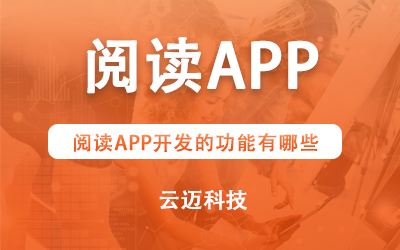 閱讀APP開發(fā)的功能有哪些？