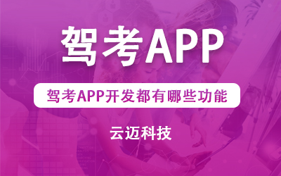 駕考APP開發(fā)都有哪些功能？