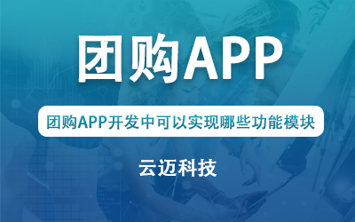 團購APP開發(fā)中可以實現(xiàn)哪些功能模塊？