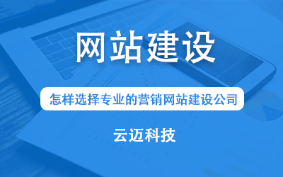 怎樣選擇專業(yè)的營銷網(wǎng)站建設(shè)公司？