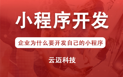 企業(yè)為什么要開(kāi)發(fā)自己的小程序？