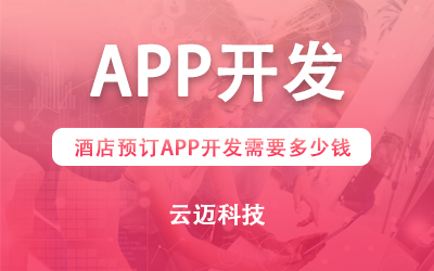 酒店預(yù)訂APP開發(fā)需要多少錢？