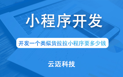 開發(fā)一個(gè)類似貨拉拉小程序要多少錢？