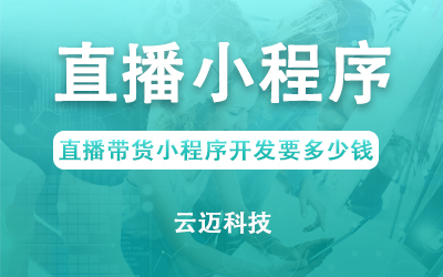 直播帶貨小程序開發(fā)要多少錢？