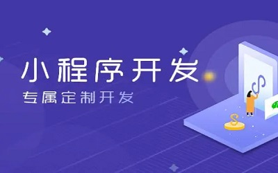 怎么樣做小程序，怎樣開發(fā)小程序？