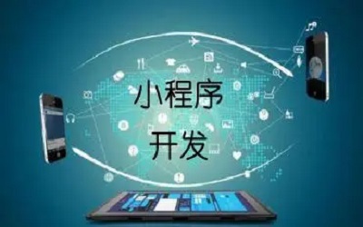 企業(yè)上線一個(gè)小程序要考慮哪些東西？