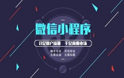 做一個小程序如何判斷開發(fā)公司靠不靠譜？