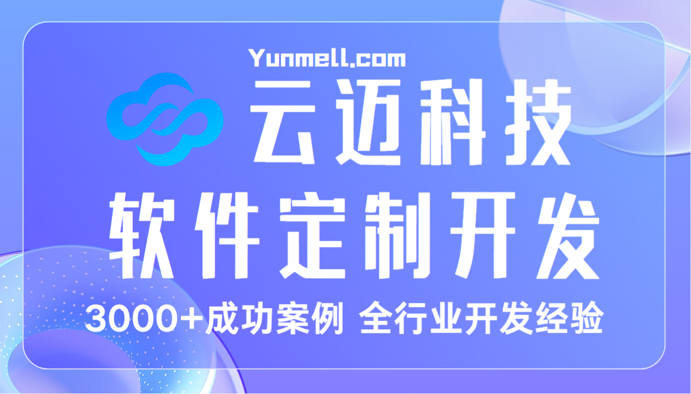 長沙app開發(fā)公司，云邁科技專業(yè)app軟件開發(fā)