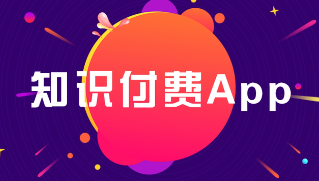 豐都知識付費 APP開發(fā)：雕琢知識傳播與價值變現(xiàn)的數(shù)字利器